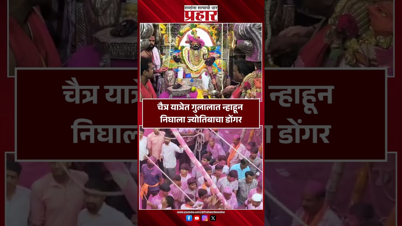 Kolhapur कोल्हापुरात जोतिबाच्या यात्रेला सुरुवात Breaking news | latest news