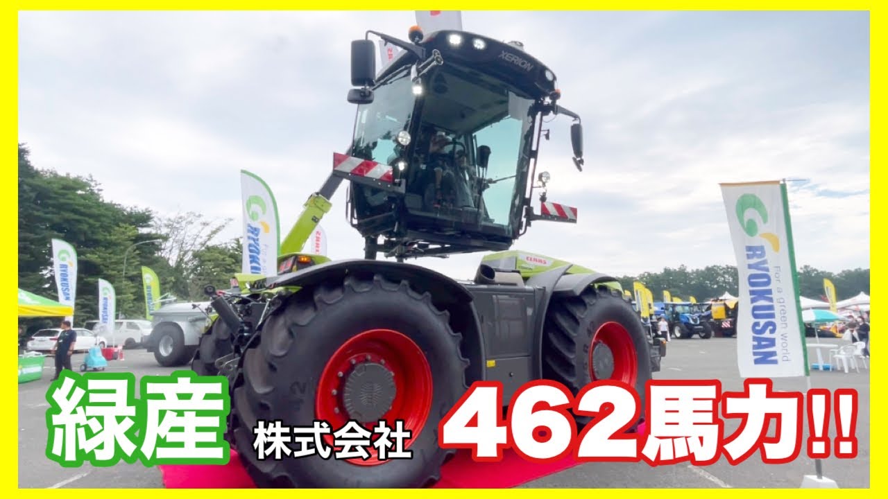 【本州初上陸】CLAASクラースXERIONゼリオン4200…462馬力巨大トラクター迫力のエンジン音‼︎…キャビン180度回転…農業酪農はもちろん林業土木まで…緑産株式会社…岩手農業機械実演展示会