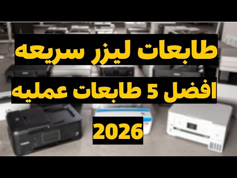 أفضل طابعات ليزر أبيض وأسود في 2025 سريعة عملية وتستحق 1502 1602