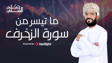 سورة الزخرف ✨ - تلاوة مؤثرة بصوت هادئ | حمد الشلي