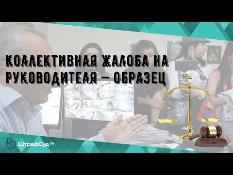 Коллективная жалоба на руководителя — образец