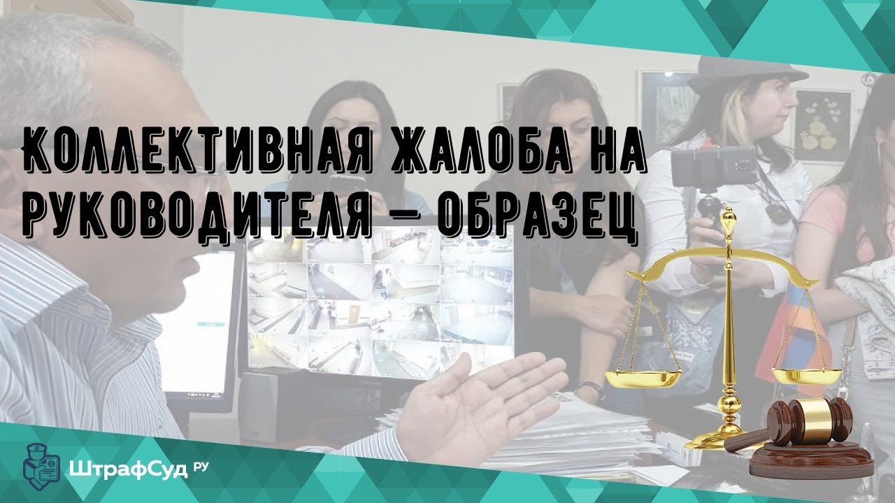 Коллективная жалоба на руководителя — образец - YouTube