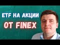 ETF на акции от FinEx. Разбор фондов - FXUS, FXDE, FXCN, FXRL, FXIT, FXWO, FXRW, FXKZ.