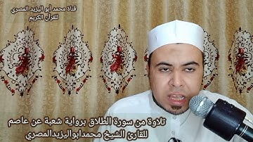 تلاوة مباركة من سورة الطلاق برواية شعبة عن عاصم للقارئ الشيخ محمد أبو اليزيد المصري