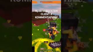 🍯✨Кряк Nursultan, Nursultan Client! ❤️ В комментариях!