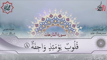 تەفسیری قورئان | سورة 79- النازعات | بصوت سەرهەنگ عابید