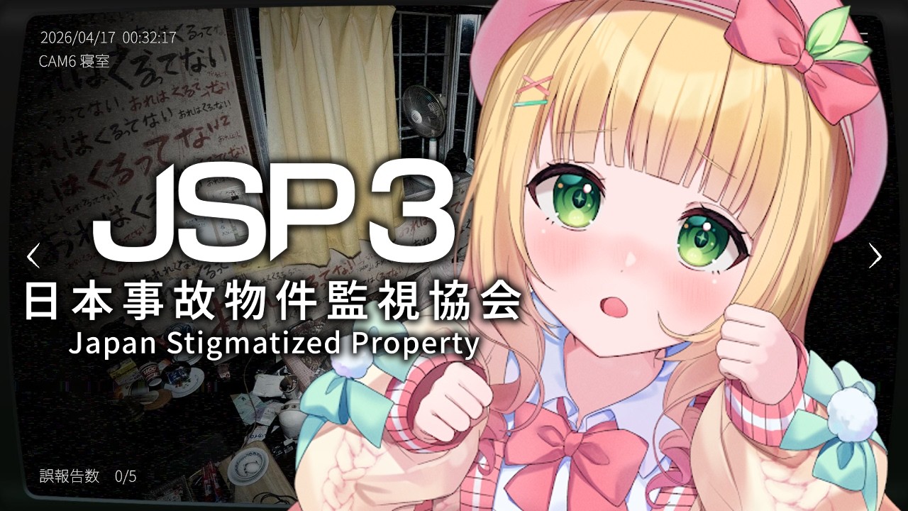 【日本事故物件監視協会3】新作ホラゲJSP3！絶叫注意！またまた事故物件を監視することに...！？【憩居ももあ/Vtuber】