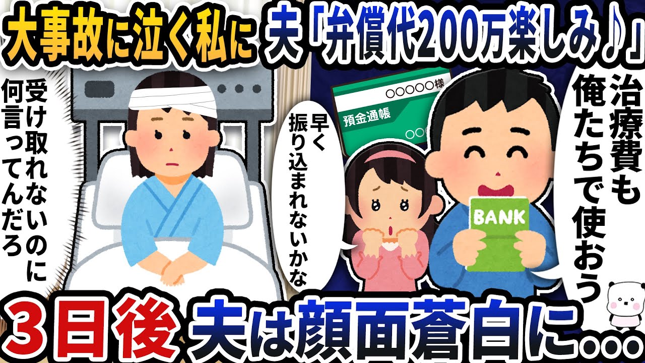大事故に泣く私に夫「弁償代200万楽しみだなぁ」→3日後夫は顔面蒼白に…【2ch修羅場スレ】【2ch スカッと】