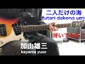 二人だけの海 加山雄三(futari dakeno umi)/(kayama yuzo)ギター弾いてみた!!︎ エレキインスト elec.guitar instrumental