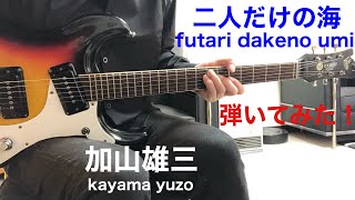 二人だけの海 加山雄三(futari dakeno umi)/(kayama yuzo)ギター弾いてみた‼︎ エレキインスト elec.guitar instrumental JimiChannel