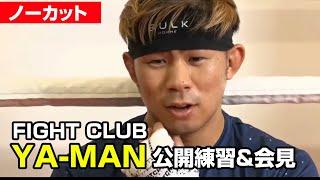 YA-MANプロデュース新イベント「FIGHT CLUB」YA-MAN公開練習