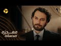 Mojezeh Sad Saleh Episode 09 سریال ترکی معجزه صدساله قسمت 9 دوبله فارسی Mojezeh Sad Saleh Episode 09 سریال ترکی معجزه صدساله قسمت 9 دوبله فارسی