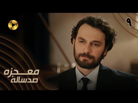 Mojezeh Sad Saleh Episode 09 سریال ترکی معجزه صدساله قسمت 9 دوبله فارسی