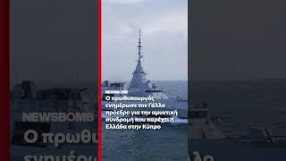 Τηλεφωνική επικοινωνία Μητσοτάκη-Μακρόν για την κρίση στη Μέση Ανατολή