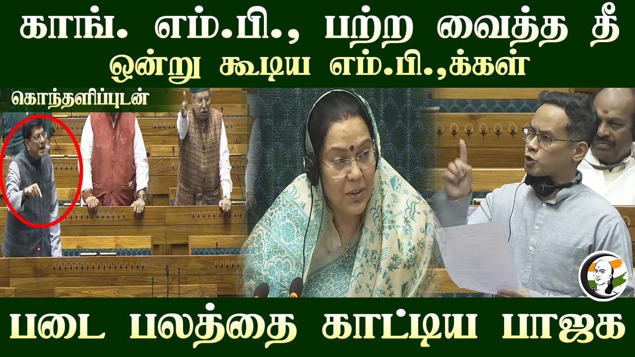 Congress MP பற்ற வைத்த தீ! படை பலத்தை காட்டிய BJP | Parliament | Rajya Sabha