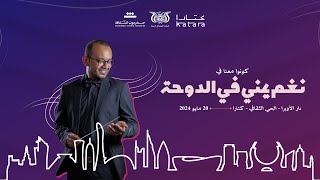 الاعلان الرسمي نغم يمني في الدوحة   بدقة 4K