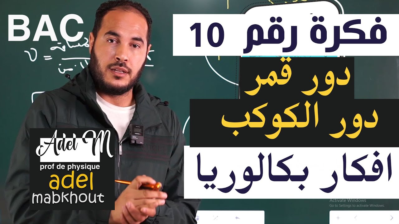 الفكرة 10│BAC│ دور كوكب وقمر اصطناعي  الوحدة 021