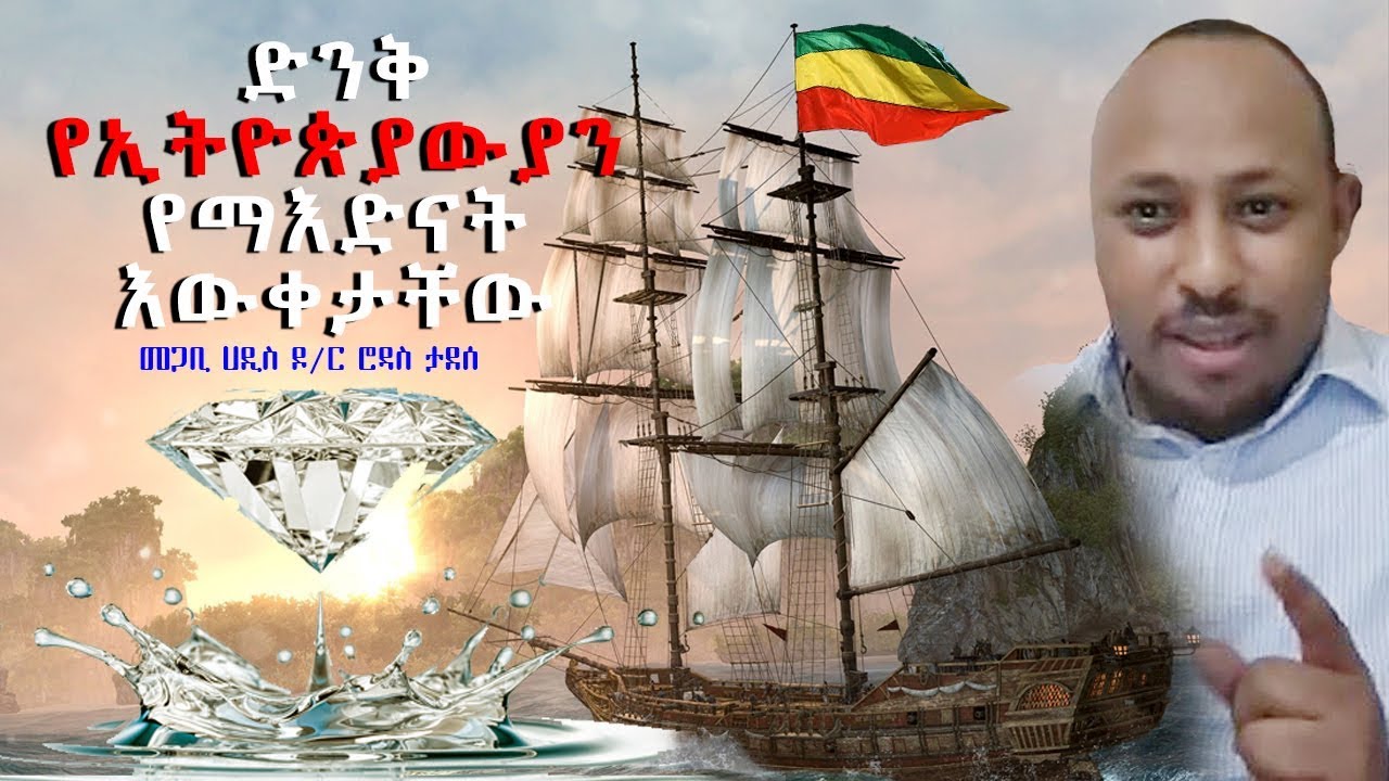 አስደናቂ የኢትዮጵያ ማዕድን  መጋቢ ሀዲስ ዶ/ር ሮዳስ ታደሰ  |Megabe Haddis Rodas Tadesse |