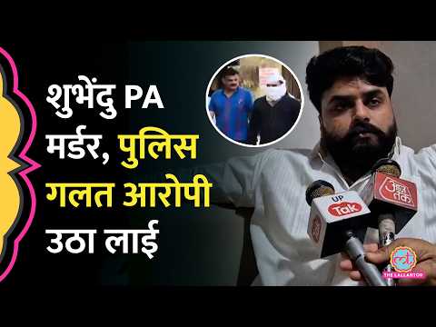 Suvendu PA Murder Case में CBI ने गलत आरोपी को गिरफ्तार किया, असली आरोपी कौन?