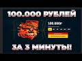 КАК МОЖНО ПОТРАТИТЬ 100.000 ЗА 3 МИНУТЫ!