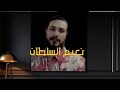 نعيم السلطان والله وقت خلاني اتوسل بيك وانت اللي استديوهات موسيقى جديد مشاهده مليار 20213