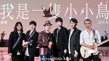Chief Chao 趙傳 ╳ MAYDAY五月天 [ 我是一隻小小鳥 I Were a Little Bird ] 5525版 Official Stage Video