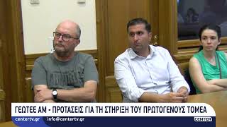 ΓΕΩΤΕΕ ΑΜ: Προτάσεις για τη στήριξη του πρωτογενούς τομέα