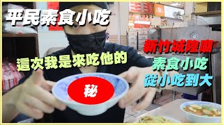 【素食平民小吃】城隍廟素食小吃20幾年的老店我懷念的XX ... 