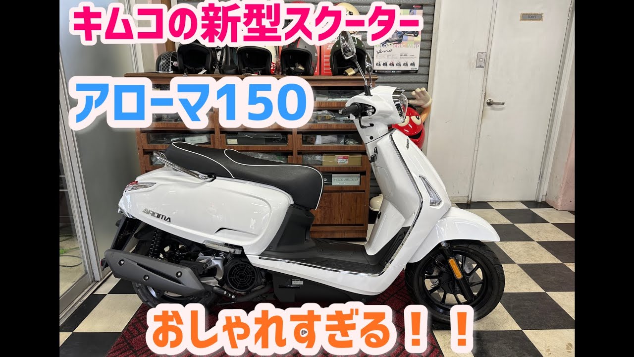 キムコの新型スクーター！アローマ150がおしゃれすぎる！ - YouTube