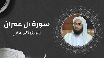 سورة آل عمران بصوت القارئ احمد صابر - Surat Aali Imraan