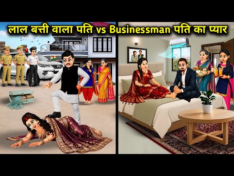 लाल बत्ती वाला पति vs businessman का प्यार| Red Light Car Husband vs Businessman’s Love, stories 