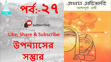 prothom protisruti part 27 l প্রথম প্রতিশ্রুতি ২৭ l আশাপূর্ণা দেবী l UGC NTA NET, WBSET, MA, HONOURS