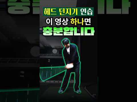 '헤드 던지기' 연습, 이 영상 하나로 끝납니다.