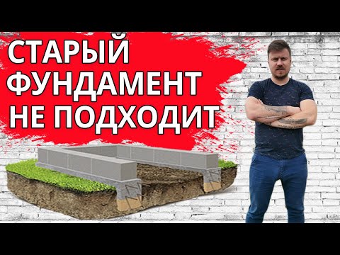 ПОЧЕМУ НЕЛЬЗЯ СТРОИТЬ НА СТАРОМ ФУНДАМЕНТЕ?