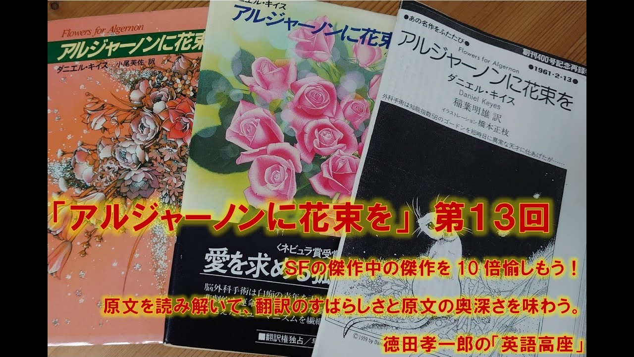 無料配信 アルジャーノンに花束を 第１３回ｓｆの傑作中の傑作を10倍愉しもう 原文を読み解いて 翻訳のすばらしさと原文の奥深さを味わう 徳田孝一郎の 英語高座 Youtube