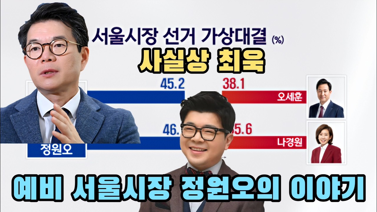 [예비]서울시장 정원오 그의 스토리(feat.최욱 최진봉 안진걸)