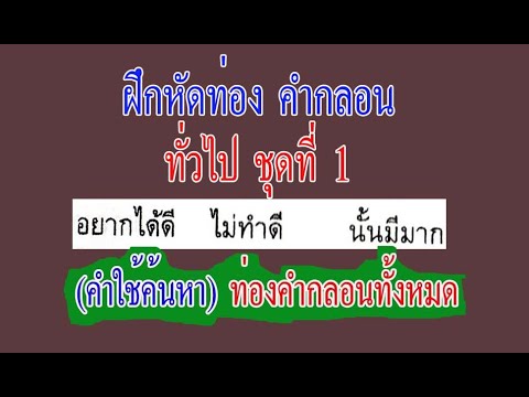 คำกลอนทั่วไป ชุดที่ 1 (4) อยากได้ดี ไม่ทำดี นั้นมีมาก