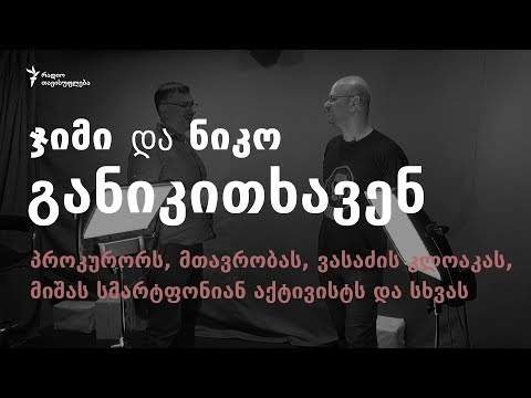 ნიკო და ჯიმი განიკითხავენ: პროკურორს, ვასაძის კლოაკას, მიშას სმარტფონიან აქტივისტებს და სხვას