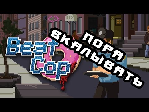 Видео: ПЕРВЫЙ ВЗГЛЯД (Beat Cop)