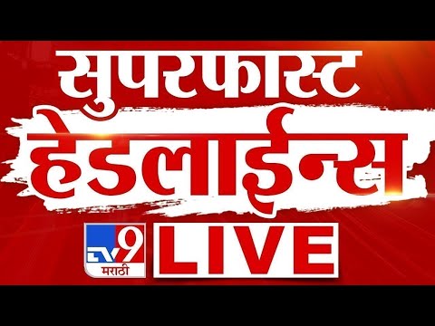 TV9 Marathi News LIVE | Marathi Super Fast News LIVE | Maharashtra Breaking