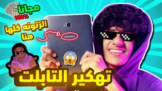 طريقة تهكير تابلت الثانويه العامه بعد التحديث 2023 ✅ | بدون الاعداد الامن 😱