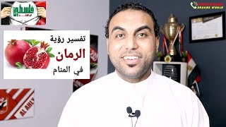 رؤية الرمان في الحلم _تفسير الاحلام امير صلاح