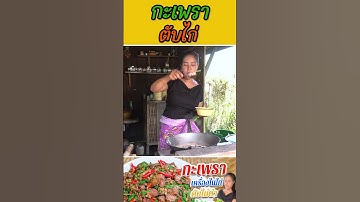 กะเพราตับไก่