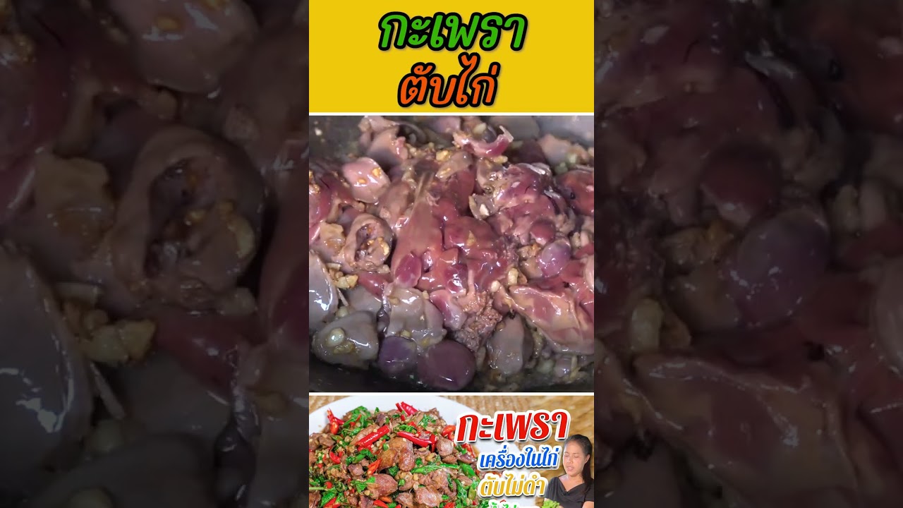 กะเพราตับไก่
