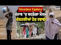 Weather Update ਪੰਜਾਬ 'ਚ ਬਦਲੇਗਾ ਮੌਸਮ,ਸੁਣੋ ਕਿੱਥੇ -ਕਿੱਥੇ ਪੈ ਸਕਦਾ ਮੀਂਹ, ਮੌਸਮ ਵਿਭਾਗ ਨੇ ਕੀਤੀ ਭਵਿੱਖਵਾਣੀ