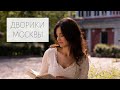 Дворики Москвы | LOOKBOOK ЛЕТО 2020