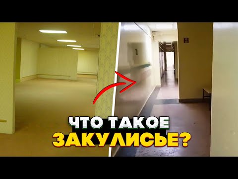 Что такое Закулисье? И как люди туда попадают?