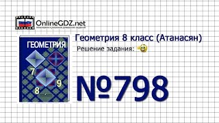 Задание №798 — Геометрия 8 класс (Атанасян) Задание №798 — Геометрия 8 класс (Атанасян)