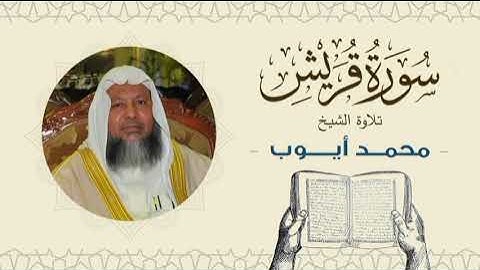 الشيخ محمد أيوب سورة قريش- تلاوة خاشعة بجودة عالية Quran -Sheikh Muhammad Ayoub