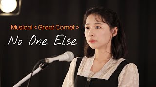 [ 뮤지컬 ‘그레이트 코멧‘ - No one else ] Cover by 여린_성균관대학교 연기예술학과 대학원 | 연세대학교 성악과